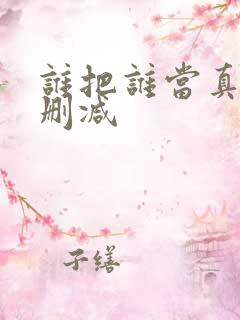 谁把谁当真 无删减