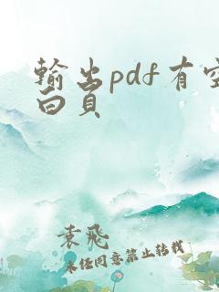 输出pdf有空白页