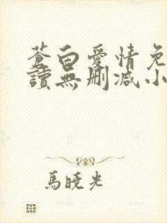 苍白爱情免费阅读无删减小说