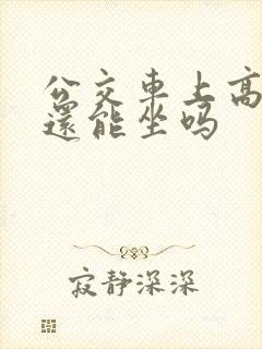 公交车上高潮了还能坐吗