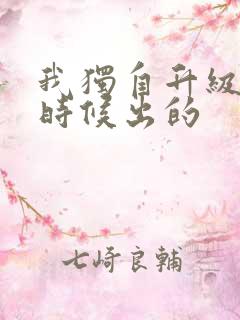 我独自升级什么时候出的