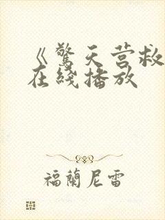 《惊天营救3》在线播放