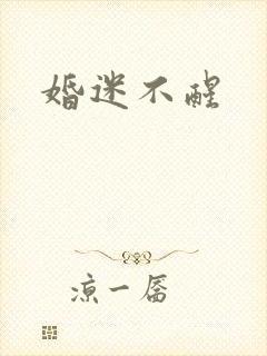 婚迷不醒