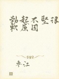勃起不坚很快就软原因