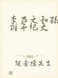 李乃文和孙红雷谁年纪大
