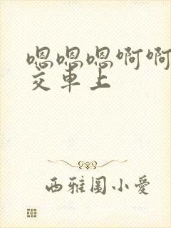 嗯嗯嗯啊啊啊公交车上