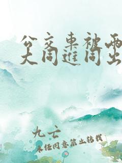 公交车被两根粗大同进同出黄蓉