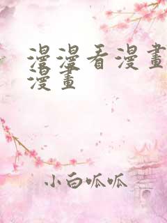 漫漫看漫画免费漫画