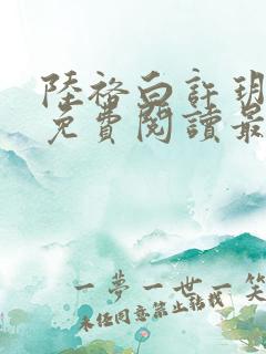 陆裕白许玥小说免费阅读最新章节