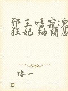 邪王嗜宠:鬼医狂妃 纳兰凤瑾