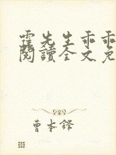 霍先生乖乖宠我阅读全文免费