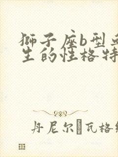 狮子座b型血女生的性格特点