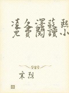 凌久泽苏熙全文免费阅读小说