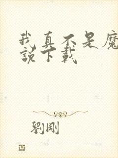 我真不是魔神小说下载