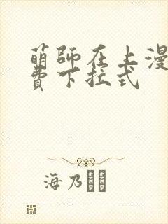 萌师在上漫画免费下拉式