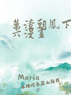 万渣朝凤下拉式六漫画