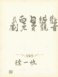 《白日缠欢》短剧免费观看全集