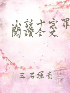 小说十宗罪在线阅读全文