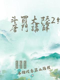 斗罗大陆2绝世唐门讲解
