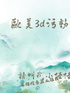 欧美3d污动漫