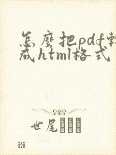 怎么把pdf转成html格式