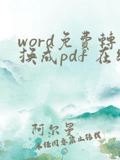 word免费转换成pdf 在线