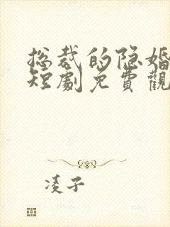 总裁的隐婚罪妻短剧免费观看