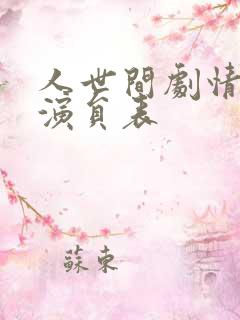 人世间剧情介绍演员表