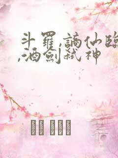 斗罗,谪仙临尘,酒剑弑神