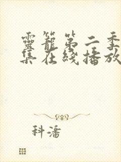 灵笼第二季11集在线播放