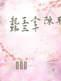 龙王令 陈平 韩三千