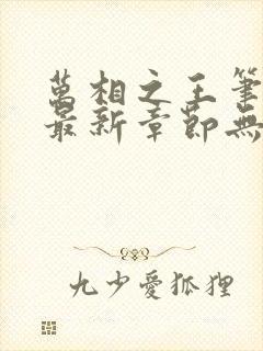 万相之王笔趣阁最新章节无弹窗