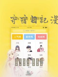 寄宿日记漫画：结局+番外