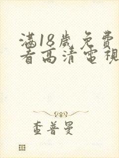 满18岁免费观看高清电视剧的软件