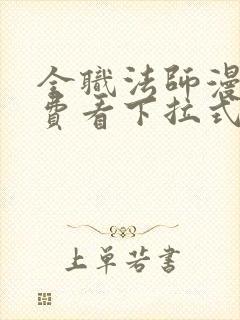 全职法师漫画免费看下拉式六漫画