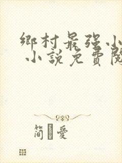 乡村最强小神农 小说免费阅读