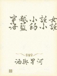 穿越小说女主叫洛蓝的小说