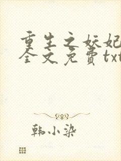重生之妖妃祸国全文免费txt下载