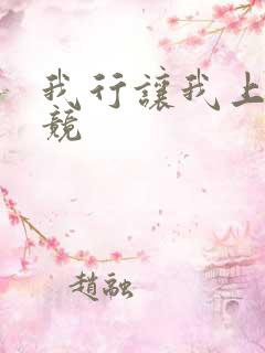 我行让我上[电竞