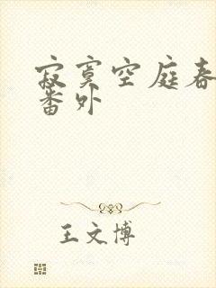 寂寞空庭春欲晚番外