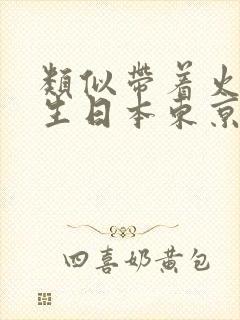 类似带着火影重生日本东京的小说