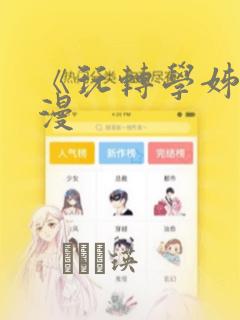 《玩转学姊》韩漫