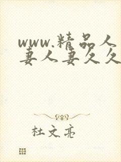 www.精品人妻人妻久久久
