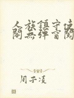 人族镇守使笔趣阁无弹窗阅读