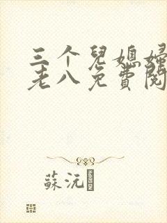 三个儿媳妇小说老八免费阅读