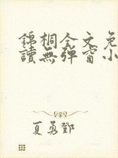 锦桐全文免费阅读无弹窗小说