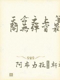 天命之上 笔趣阁无弹窗最新章节
