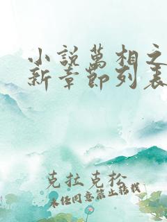 小说万相之王最新章节列表