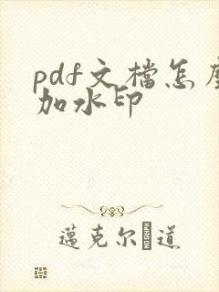 pdf文档怎么加水印