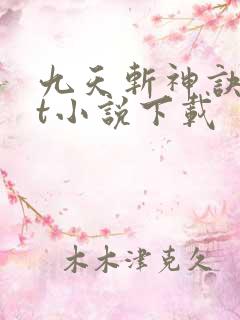 九天斩神诀txt小说下载